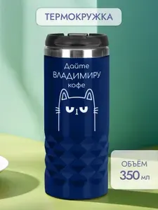 Автомобильная термокружка с именем Владимир для кофе