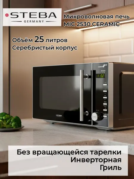 Steba Микроволновая печь MIC 2530 CERAMIC