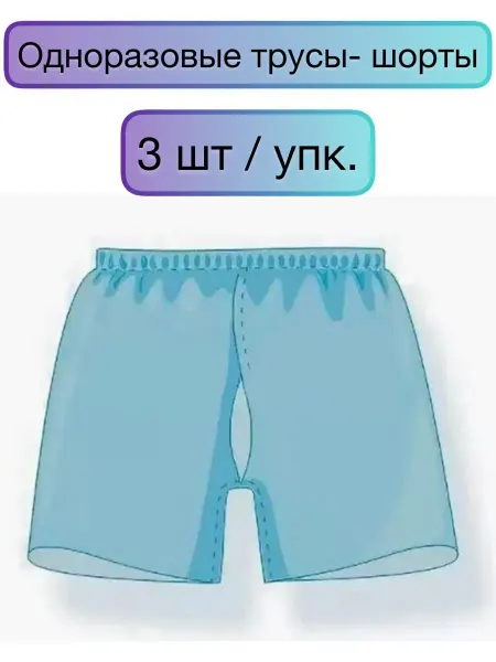 АнЯнА Трусы одноразовые для колоноскопии