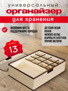 Органайзер для белья, одежды25х32х11 см.