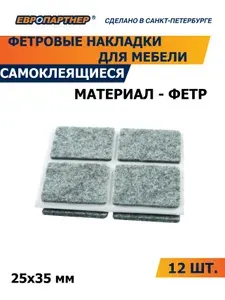 Накладки фетровые 25х35мм на ножки стула, наклейка подпятник протектор для ножек мебели, темно-серые Европартнер (12шт.)