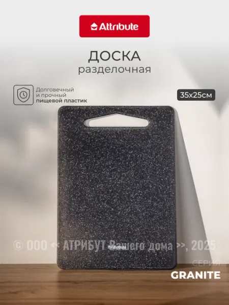 ATTRIBUTE Доска разделочная пластиковая 25х35см