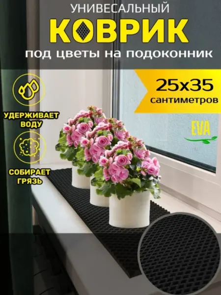 Smile of joy Коврик под цветочные горшки 25х35 EVA