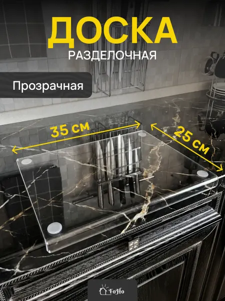 FoHo Доска разделочная прозрачная 25х35
