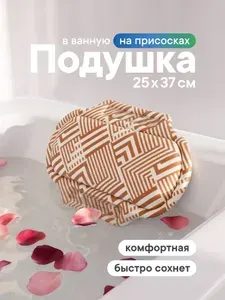Подушка в ванную под голову "Спа" 25х37 см / подголовник для ванны с присосками