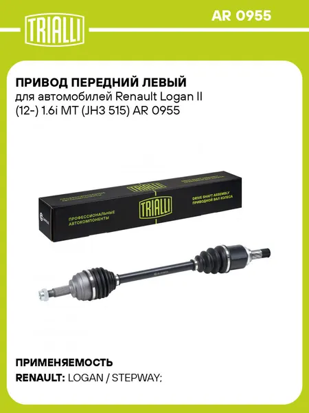 Привод передний левый для автомобилей Renault Logan II (12-) 1.6i MT (JH3 515) AR 0955 TRIALLI