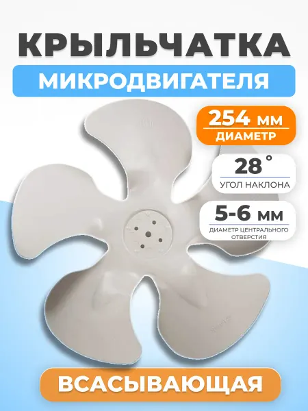 ФТМпро Крыльчатка вентилятора 254 мм для холодильника