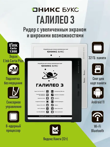 Электронная книга оникс букс Галилео 3 (7", Carta 1300, 32ГБ, белая, с чехлом).