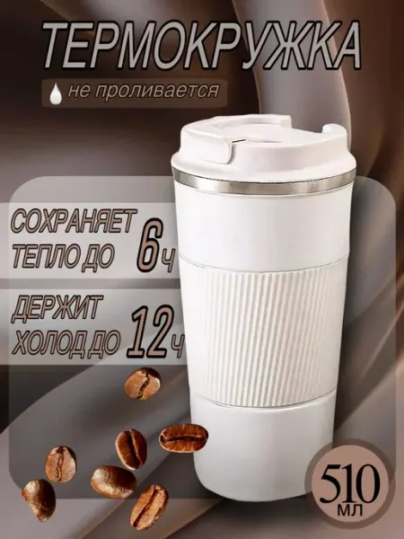 Термокружка для кофе 510 мл автомобильная термос термостакан
