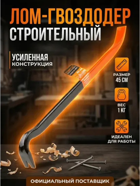 Startul Лом гвоздодер усиленный строительный 25х450 мм