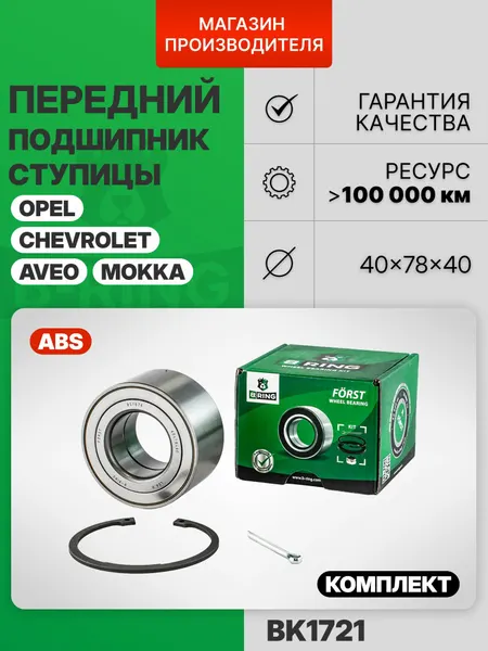 Подшипник передний ступицы комплект с ABS CHEVROLET Aveo 3 T300/Шевролет Авео 3 T300/OPEL MOKKA/Опель Мокка/Chevrolet Cobalt B-RING Обычная линейка
