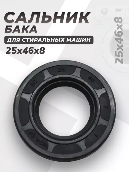 Твоя деталь Сальник бака для стиральной машины 25х46х7 NQK