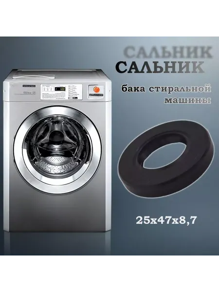 NQK SF Сальник бака стиральной машины 25х47х8,7 (со смазкой)