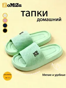 Тапочки ZoMiZu 254lv