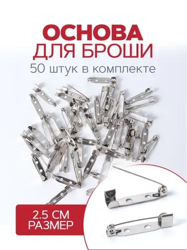 Основа булавка для броши, размер 25х5 мм / застежка для значка / заготовка для украшений. Набор 50 шт. Цвет серебристый