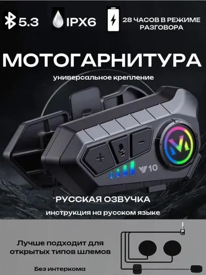 Bluetooth мотогарнитура V10 для шлема, микрофон, IPX6