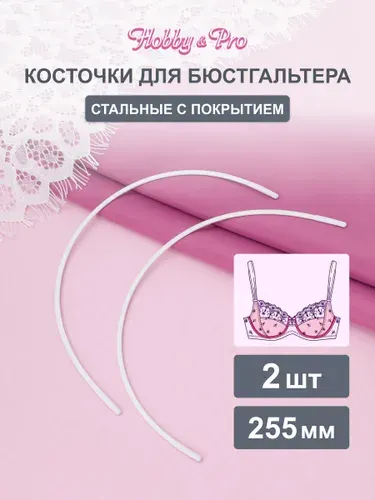 Косточки для бюстгальтера, 255 мм, 2 шт, Hobby&Pro, 840005