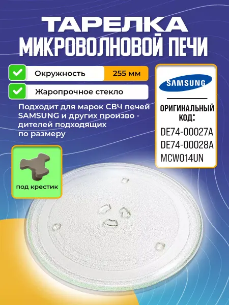 AKAI Тарелка свч Samsung 255 мм для микроволновки поддон