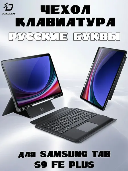 Чехол с русской клавиатурой Dux Ducis DK Series для Samsung Tab S9 FE Plus, черная
