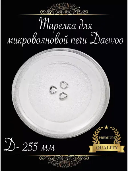 DAEWOO Тарелка для микроволновой печи 255 мм