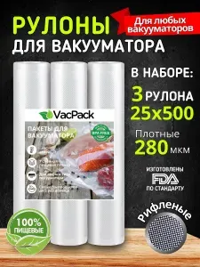 Пакеты для вакууматора рифленые 25х500 см, 3 шт