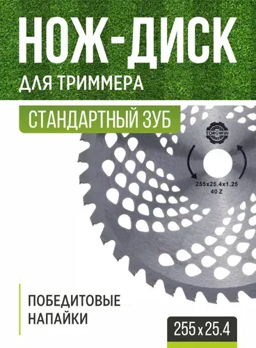 Нож для триммера 255х25.4 победитовый