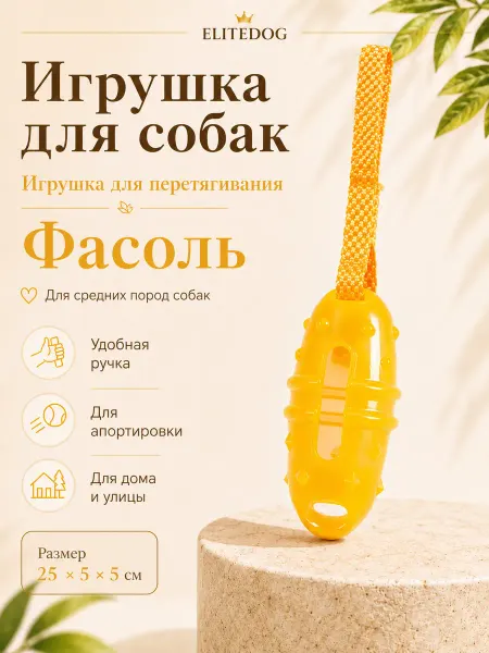 EliteDog Фасоль-игрушка для собак, 25х5х5см