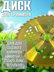 Диск ACECA для садового триммера 255x25.4 мм, 40 победитовых зубьев