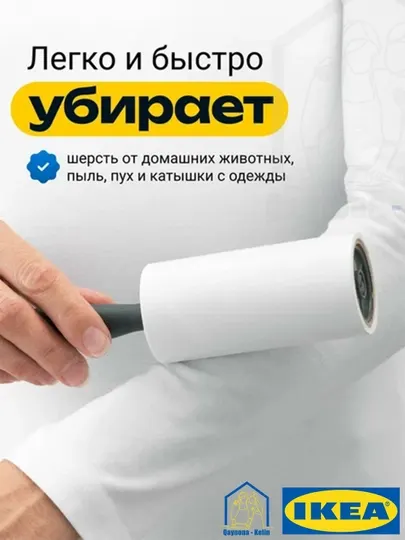 Липкий ролик для чистки одежды, IKEA BASTIS 904.256.26