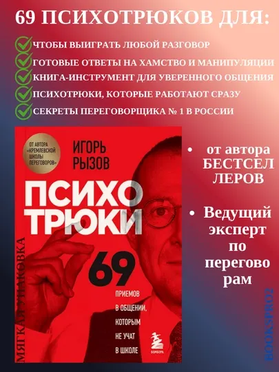 Психотрюки 69 приемов в общении, которым не учат в школе, Игорь Рызов, 256 стр., мягкая