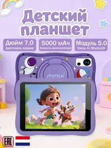 Детский планшет Детский планшет.Интеграция игр в процесс обучения, 7" 256 МБ/256 ГБ, фиолетовый
