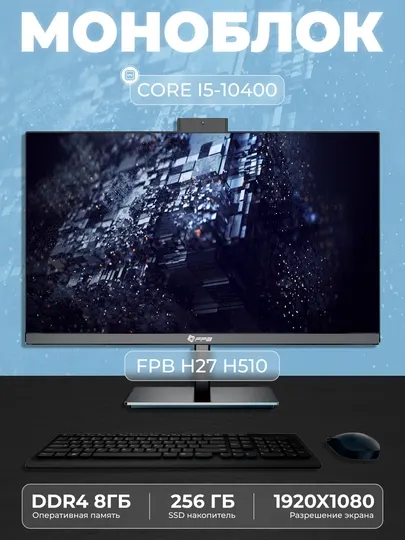 Моноблок - H27H510 - Intel Core I5-10400, DDR4 - 8ГБ, SSD - 256ГБ