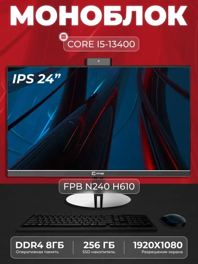 Моноблок - N240H610, Intel Core I5-13400, DDR4 - 8 ГБ, SSD - 256 ГБ