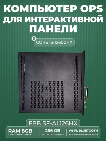 FPB Компьютер OPS SF-AL126HX Intel Core i5-12600HX, RAM 8 ГБ, SSD 256 ГБ, Intel UHD