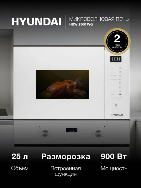 HYUNDAI Встраиваемая Микроволновая Печь HBW 2560WG 25л 900Вт белый