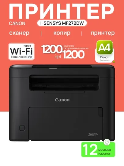 Принтер Canon i-SENSYS MF272dw A4, 256Mb, 28 стр/мин, лазерное МФУ, двусторонняя печать