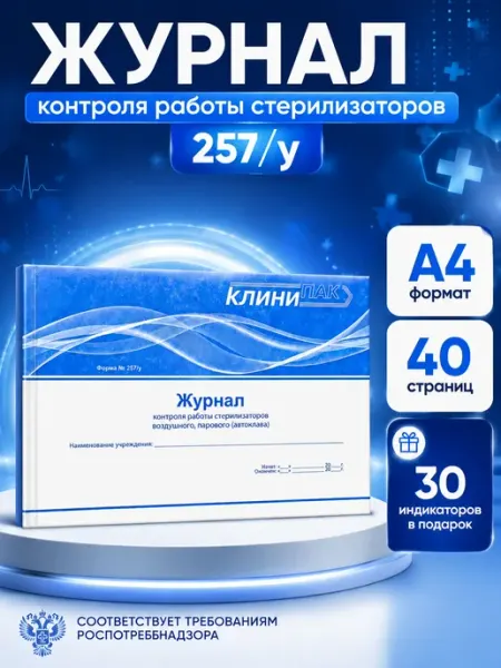 Любимые товары мастеров Журнал учета контроля работы стерилизаторов (форма 257 у)