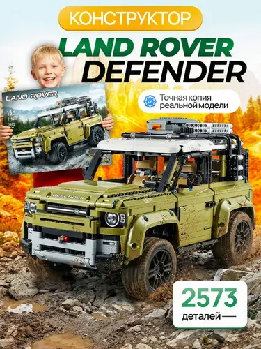 Конструктор "Land Rover Defender" 2573 детали