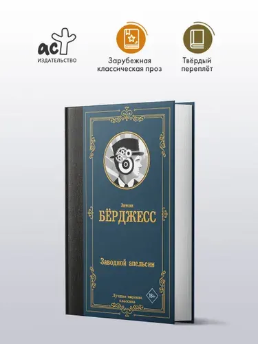 Заводной апельсин. Энтони Бёрджесс