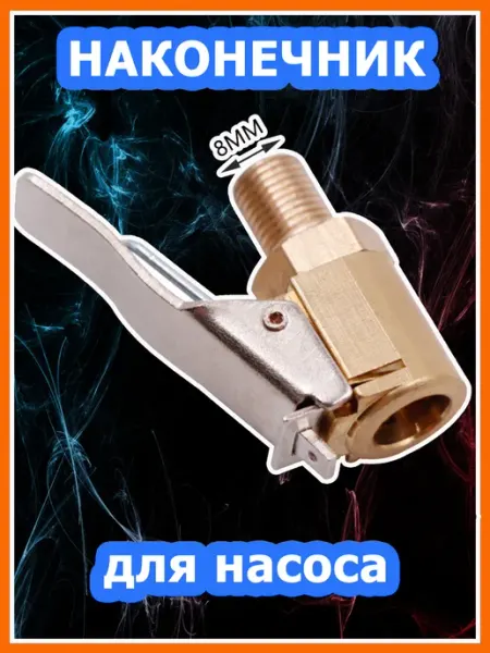 Насадка наконечник для автомобильного и ручного насоса