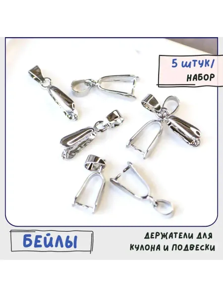 Кафебижу Бейл держатель для кулона 5 шт 25х9 мм
