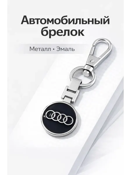 Брелок для ключей автомобильные марки универсальный