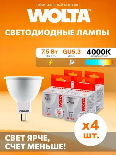Светодиодная лампа Дневной свет WOLTA 25SMR16-220-7.5GU5.3 7.5Вт 4000K GU5.3 (4 шт)