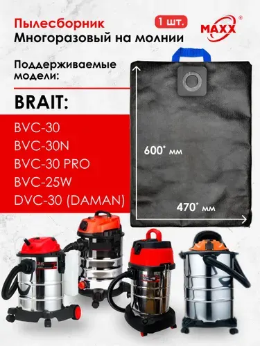 Мешок для пылесоса Brait BVC-30, 25W, 30N, 30 PRO, DAMAN DVC-30, пылесборник многоразовый