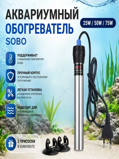 Аквариумный обогреватель SOBO 25W / 50W / 75W с присосками для аквариума