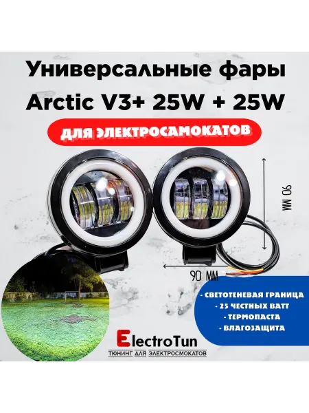 Electrotun Фары Arctic V3+ 25W (пара) для электросамокатов