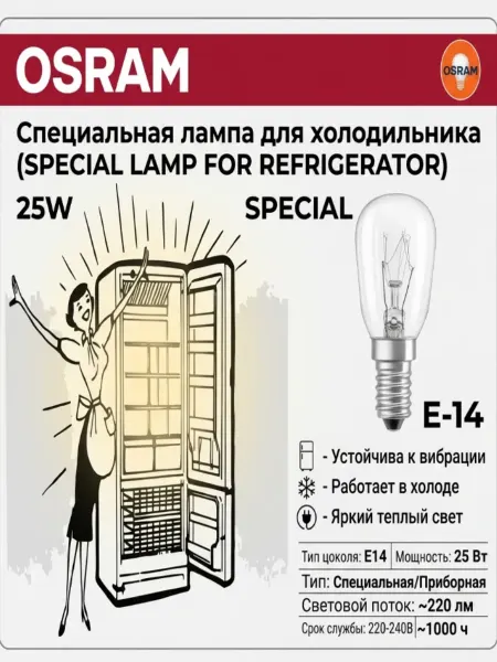 Osram Лампа для холодильника 25w