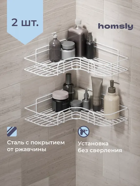 Полка в ванную Homsly, угловая 2 шт, самоклеящаяся, без сверления, металл, 26 см, белый, 8H-066-CSIW-OPH