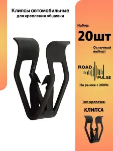 Клипсы металлические автомобильные для обшивки салона, 20 штук