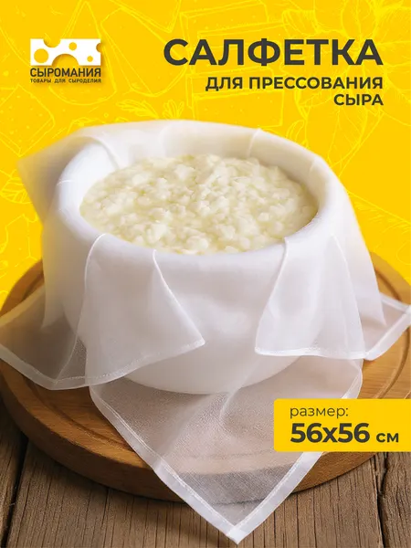 Салфетка тканевая для приготовления и прессования домашнего сыра 56х56